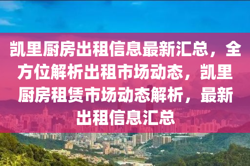 凯里厨房出租信息最新汇总，全方位解析出租市场动态，凯里厨房租赁市场动态解析，最新出租信息汇总