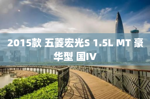 2015款 五菱宏光S 1.5L MT 豪华型 国IV
