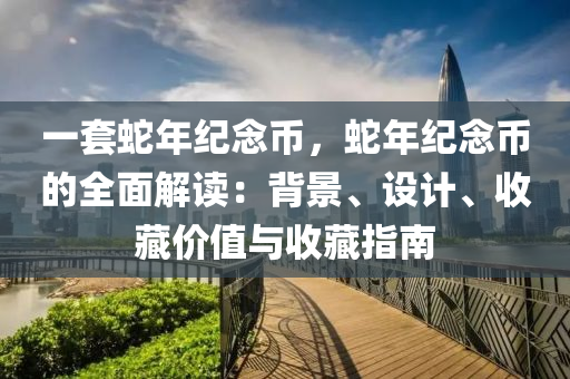 一套蛇年纪念币，蛇年纪念币的全面解读：背景、设计、收藏价值与收藏指南