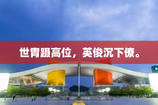世胄蹑高位，英俊沉下僚。