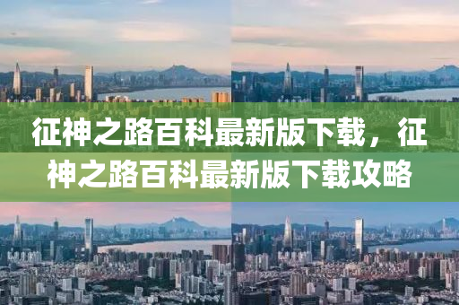 征神之路百科最新版下载，征神之路百科最新版下载攻略