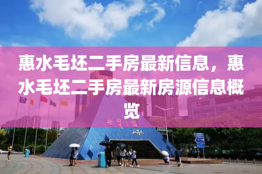 惠水毛坯二手房最新信息，惠水毛坯二手房最新房源信息概览