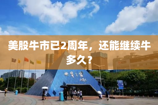 美股牛市已2周年，还能继续牛多久？