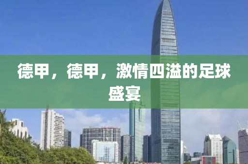 德甲，德甲，激情四溢的足球盛宴