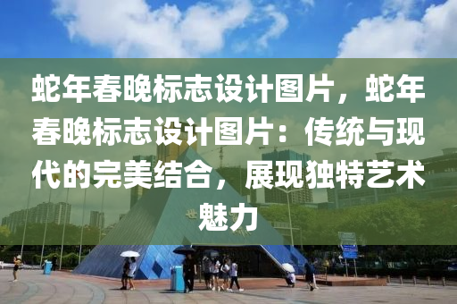 蛇年春晚标志设计图片，蛇年春晚标志设计图片：传统与现代的完美结合，展现独特艺术魅力