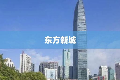 东方新城