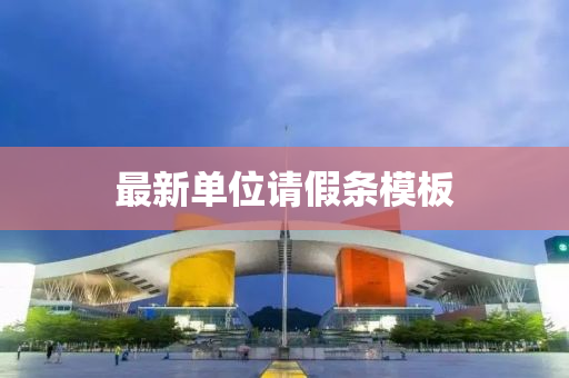 最新单位请假条模板