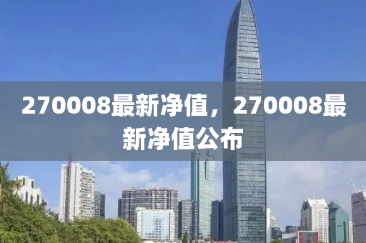 270008最新净值，270008最新净值公布