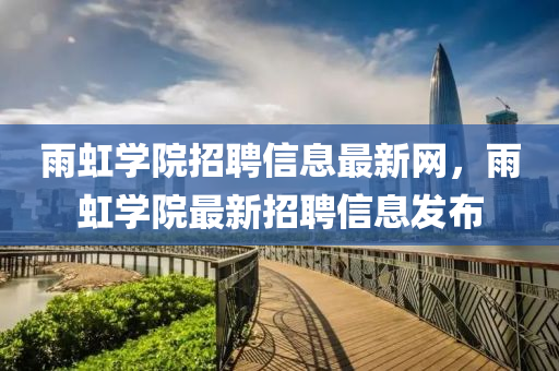 雨虹学院招聘信息最新网，雨虹学院最新招聘信息发布