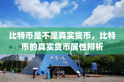 比特币是不是真实货币，比特币的真实货币属性辨析