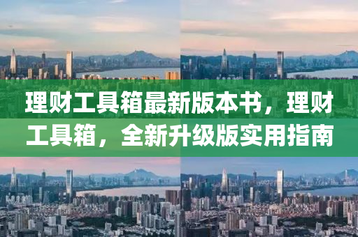 理财工具箱最新版本书，理财工具箱，全新升级版实用指南