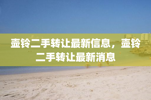 壶铃二手转让最新信息，壶铃二手转让最新消息