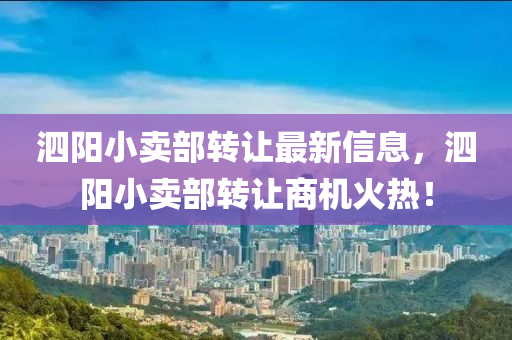泗阳小卖部转让最新信息，泗阳小卖部转让商机火热！