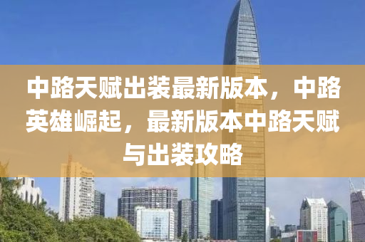 中路天赋出装最新版本，中路英雄崛起，最新版本中路天赋与出装攻略