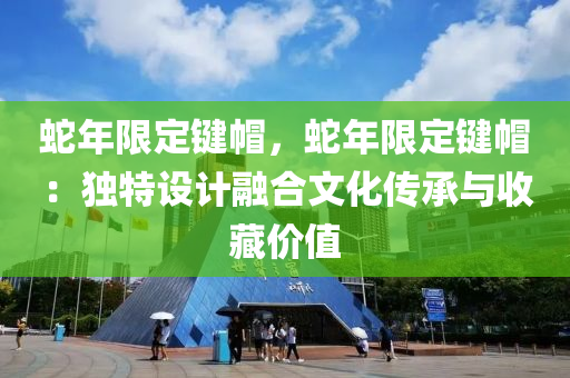 蛇年限定键帽，蛇年限定键帽：独特设计融合文化传承与收藏价值