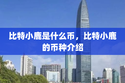 比特小鹿是什么币，比特小鹿的币种介绍