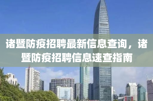 诸暨防疫招聘最新信息查询，诸暨防疫招聘信息速查指南