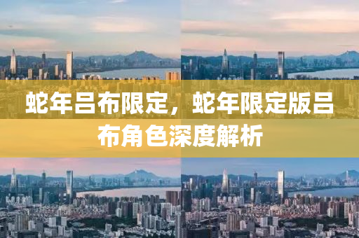 蛇年吕布限定，蛇年限定版吕布角色深度解析