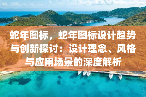 蛇年图标，蛇年图标设计趋势与创新探讨：设计理念、风格与应用场景的深度解析