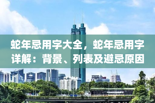 蛇年忌用字大全，蛇年忌用字详解：背景、列表及避忌原因
