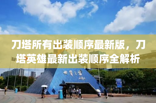 刀塔所有出装顺序最新版，刀塔英雄最新出装顺序全解析