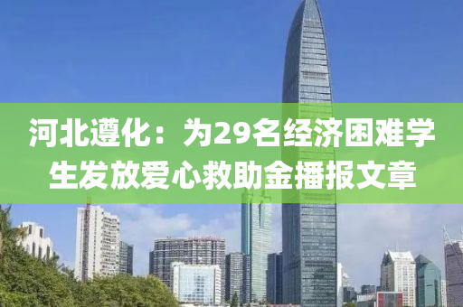 河北遵化：为29名经济困难学生发放爱心救助金播报文章