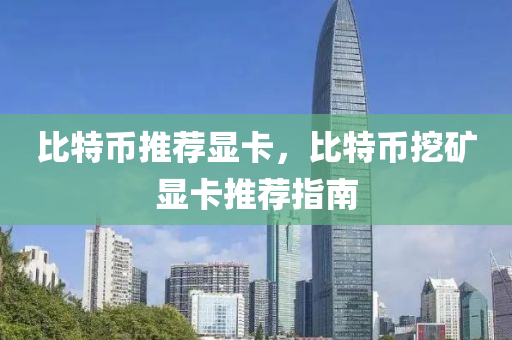 比特币推荐显卡，比特币挖矿显卡推荐指南