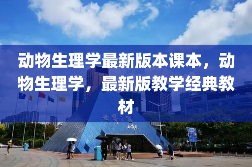 动物生理学最新版本课本，动物生理学，最新版教学经典教材