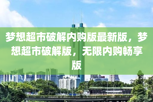 梦想超市破解内购版最新版，梦想超市破解版，无限内购畅享版