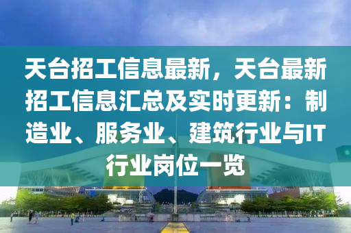 天台招工信息最新，天台最新招工信息汇总及实时更新：制造业、服务业、建筑行业与IT行业岗位一览