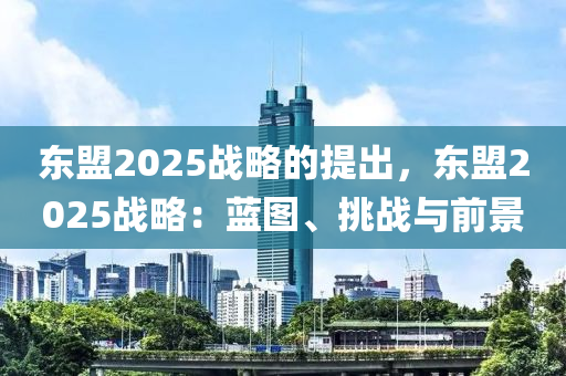 东盟2025战略的提出，东盟2025战略：蓝图、挑战与前景
