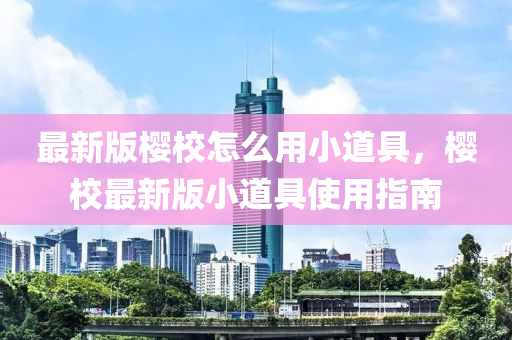 最新版樱校怎么用小道具，樱校最新版小道具使用指南
