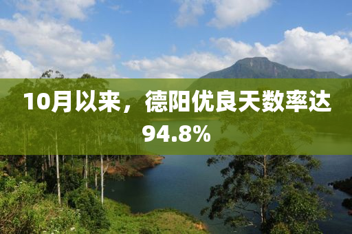 10月以来，德阳优良天数率达94.8%