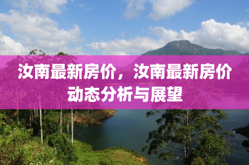 汝南最新房价，汝南最新房价动态分析与展望