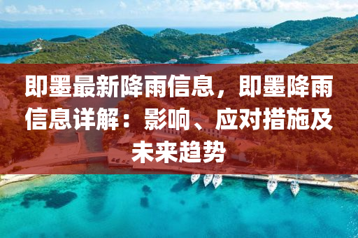 即墨最新降雨信息，即墨降雨信息详解：影响、应对措施及未来趋势