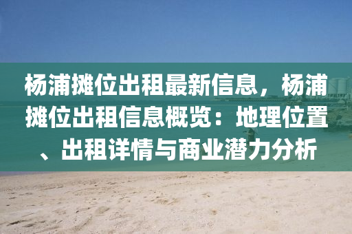 杨浦摊位出租最新信息，杨浦摊位出租信息概览：地理位置、出租详情与商业潜力分析