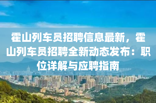 霍山列车员招聘信息最新，霍山列车员招聘全新动态发布：职位详解与应聘指南
