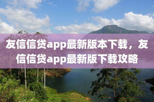 友信信贷app最新版本下载，友信信贷app最新版下载攻略
