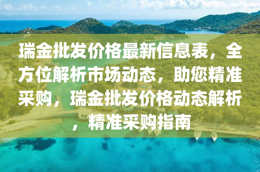 瑞金批发价格最新信息表，全方位解析市场动态，助您精准采购，瑞金批发价格动态解析，精准采购指南