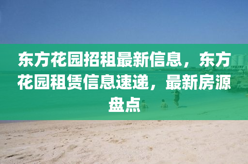 东方花园招租最新信息，东方花园租赁信息速递，最新房源盘点