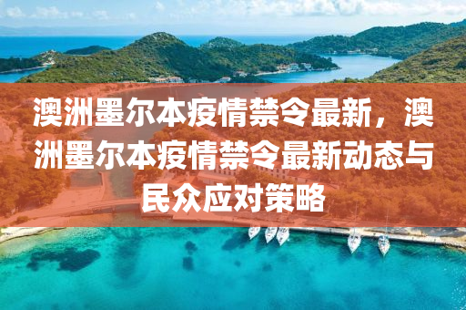 澳洲墨尔本疫情禁令最新，澳洲墨尔本疫情禁令最新动态与民众应对策略