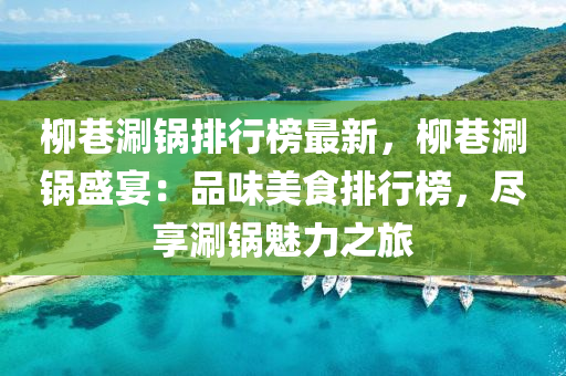 柳巷涮锅排行榜最新，柳巷涮锅盛宴：品味美食排行榜，尽享涮锅魅力之旅