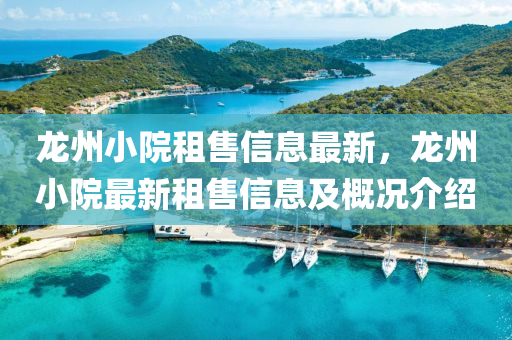 龙州小院租售信息最新，龙州小院最新租售信息及概况介绍