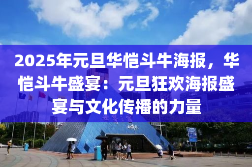 2025年元旦华恺斗牛海报，华恺斗牛盛宴：元旦狂欢海报盛宴与文化传播的力量