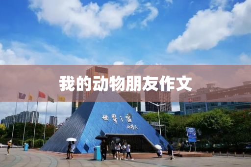 我的动物朋友作文