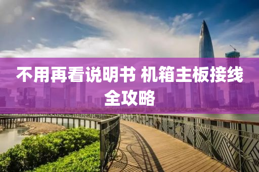 不用再看说明书 机箱主板接线全攻略
