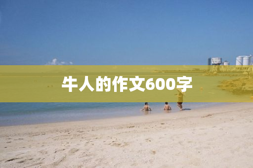 牛人的作文600字