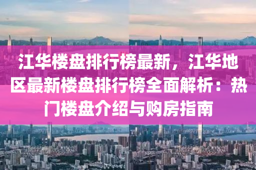 江华楼盘排行榜最新，江华地区最新楼盘排行榜全面解析：热门楼盘介绍与购房指南