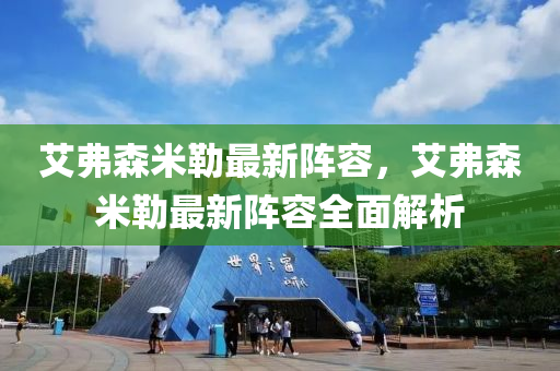 艾弗森米勒最新阵容，艾弗森米勒最新阵容全面解析