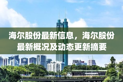 海尔股份最新信息，海尔股份最新概况及动态更新摘要